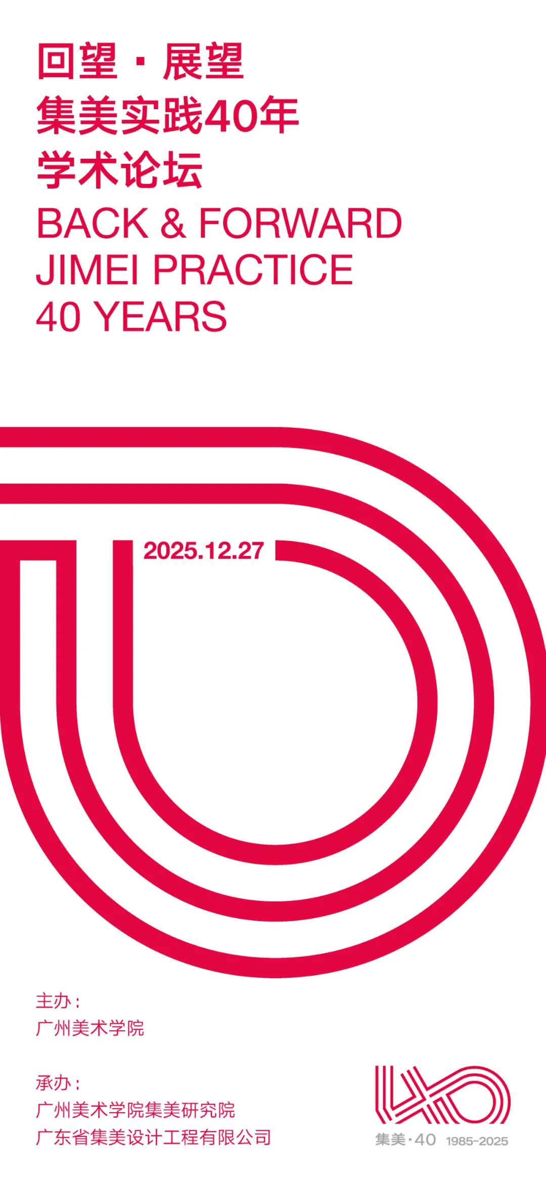 活动预告|《回望·展望》集美实践40年学术论坛(图1) 活动预告|《回望·展望》集美实践40年学术论坛(图1)